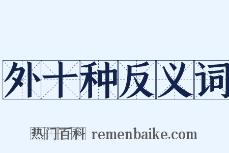 外十种反义词是什么意思的图片